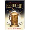 russische bücher: Бенцони Ж. - Роза Йорков