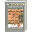 russische bücher: А.Корольченко - Выбитый генералитет