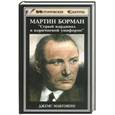 russische bücher: Макговерн В. - Мартин Борман. Серый кардинал