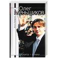 russische bücher: Лындина Э. - Олег Меньшиков. Книга - о нем…