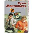 russische bücher:  - Кухня Монтиньяка