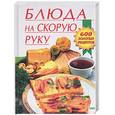 russische bücher: Смирнова - Блюда на скорую руку