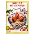 russische bücher: Рошаль - Блюда из курицы