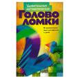 russische bücher: Харт-Дэвис - Удивительные математические головоломки: 85 занимательных задач для взрослых и детей