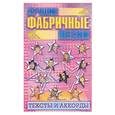 russische bücher:  - Лучшие фабричные песни. Тексты и аккорды