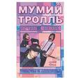 russische bücher:  - Мумий Тролль: Лучшие песни. Тексты и аккорды