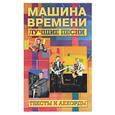 russische bücher:  - Машина времени: Лучшие песни. Тексты и аккорды