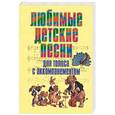 russische bücher:  - Любимые детские песни: для голоса с аккомпанементом