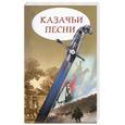 russische bücher: Бирюков Ю - Казачьи песни