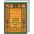 russische bücher: Решетников Н. - Русский народный календарь: пословицы, поговорки, обычаи, обряды, имена