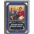 russische bücher: Филина Э. - Лучшие песни "Нашей гавани…". Актеры и песни. По мотивам телевизионной передачи