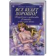 russische bücher: Держируков Д. - Все будет хорошо! Поздравления и приветствия в стихах на все случаи жизни