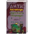 russische bücher: Вальтер Х., Мокиенко В. - Анти-пословицы русского народа