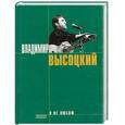 russische bücher: Высоцкий В. - Я не люблю. Стихи и песни.