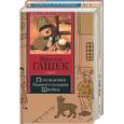 russische bücher: Гашек Я. - Похождения бравого солдата Швейка 1,2