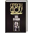 russische bücher: Шоу И. - Хлеб по водам