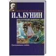 russische bücher: Бунин - Грамматика любви. Бунин