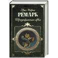 russische bücher: Ремарк Э. - Триумфальная арка. Жизнь взаймы