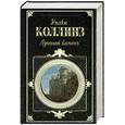 russische bücher: Коллинз У. - Лунный камень.Семейная история