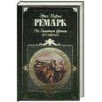 russische bücher: Ремарк Э. - На западном фронте без перемен