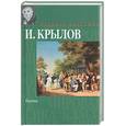 russische bücher: Крылов И. - Басни. И.А.Крылов