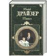 russische bücher: Драйзер Т. - Титан