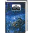 russische bücher: Перумов - Черное копье: Эпопея "Кольцо Тьмы". Книга 2