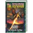 russische bücher: Перумов - Воин Великой Тьмы