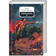 russische bücher: Перумов Н. - Гибель Богов. Хроники Хьерварда. Книга 1