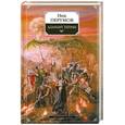 russische bücher: Перумов - Адамант Хенны: Эпопея "Кольцо Тьмы". Книга 3