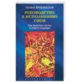 Руководство к исполнению снов. Как воплотить мечты и отвести кошмар