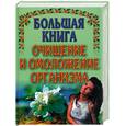 russische bücher: Белявская В.Ф. - Большая книга очищение и омоложение организма