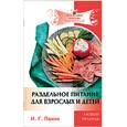 russische bücher:  - Раздельное питание для взрослых и детей