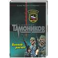 russische bücher: Тамоников А. - Боевой расчет