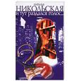 russische bücher: Никольская - И тут раздался голос…