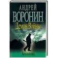 russische bücher: Воронин - Демон войны: Антиловушка