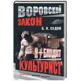 russische bücher: Седов - Я - бандит. Культурист