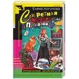 russische bücher: Логунова Е.И. - Секретная миссия Пиковой дамы