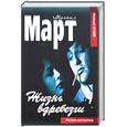 russische bücher: Март М. - Жизнь вдребезги. Дурная кровь