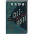 russische bücher: Константинов А. - Свой-чужой. Разработка