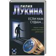 russische bücher: Лукина - Если нам судьба…