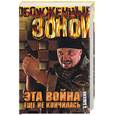 russische bücher: Бабкин Б. - Эта война еще не кончилась