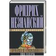 russische bücher: Незнанский - Ярмарка в "Сокольниках". Ящик Пандоры