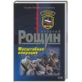 russische bücher: Рощин В. - Масштабная операция