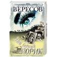 russische bücher: Вересов Д. - Мой бедный Йорик. Анна и ее мужья