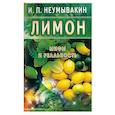 russische bücher: Неумывакин - Лимон. Мифы и реальность