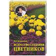 russische bücher: Великотная - Искусство создания цветников