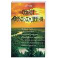 russische bücher: Гай Финли - Секрет освобождения