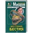 russische bücher: Макаров В. - Жестокая бестия