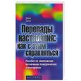 russische bücher: Скотт Д. - Перепады настроения: как с этим справляться